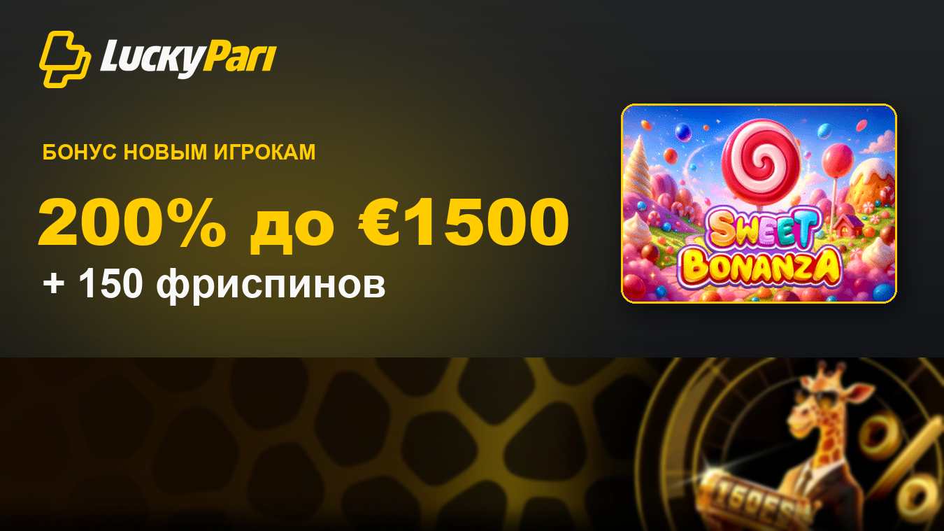 LuckyPari: бонус новым игрокам 200% до €1500 и 150 фриспинов